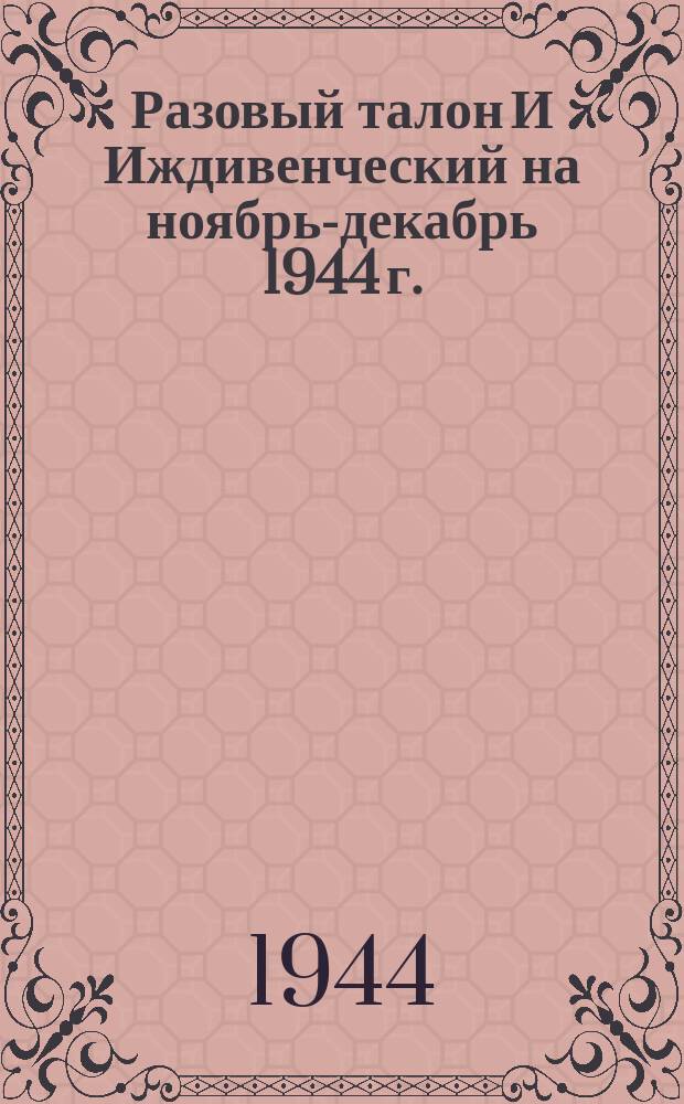 Разовый талон И [Иждивенческий] на ноябрь-декабрь 1944 г.