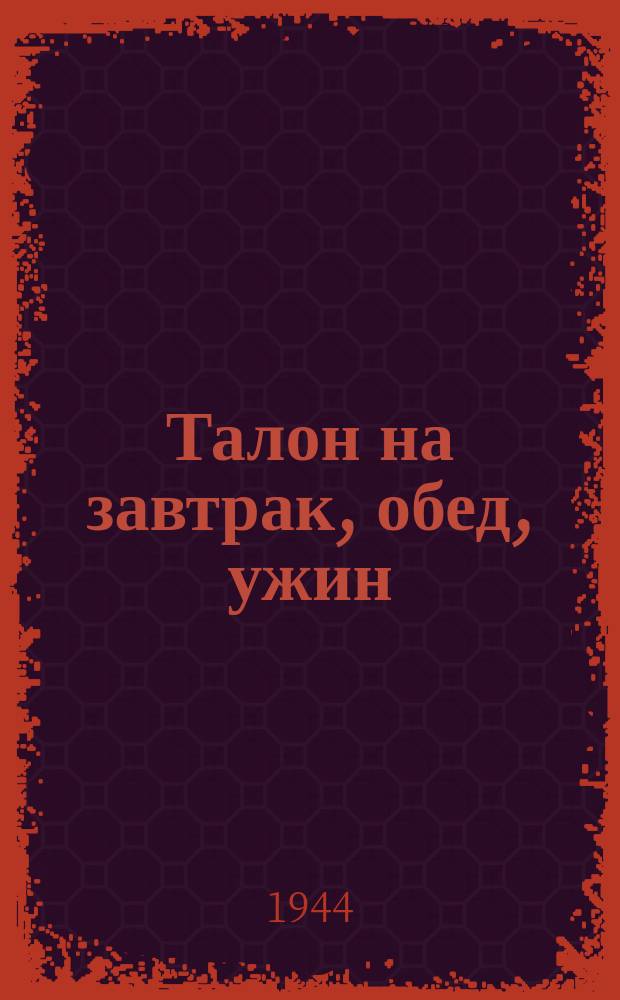 [Талон на] завтрак, обед, ужин : столовая №16 при типографии №2