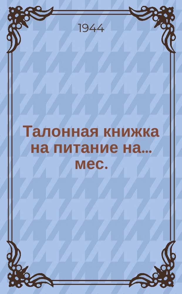 Талонная книжка на питание на ... мес. : столовая ..
