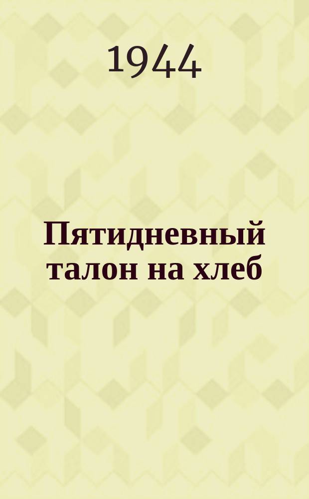 Пятидневный талон на хлеб