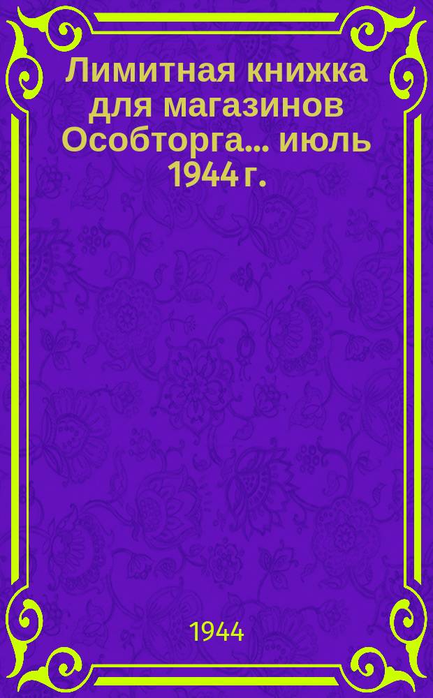 Лимитная книжка для магазинов Особторга ... июль 1944 г.