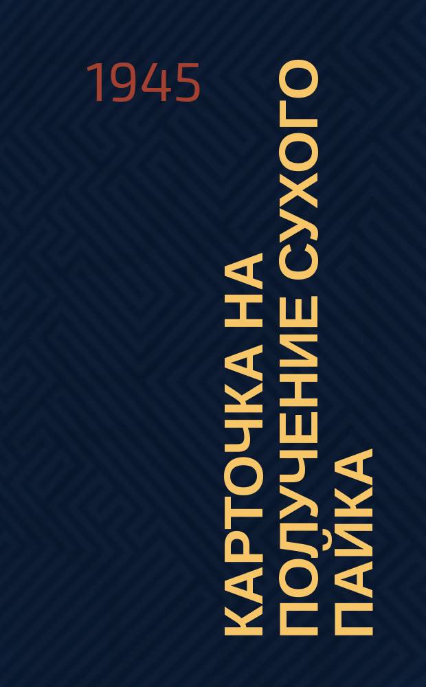 Карточка на получение сухого пайка : II группа на январь-май 1945 г