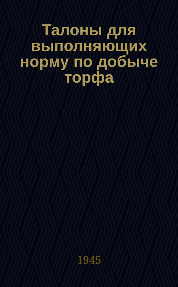Талоны для выполняющих норму по добыче торфа : ДТ-1 на январь-май 1945 г
