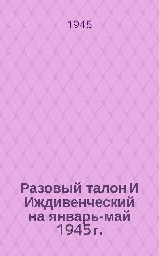 Разовый талон И [Иждивенческий] на январь-май 1945 г.