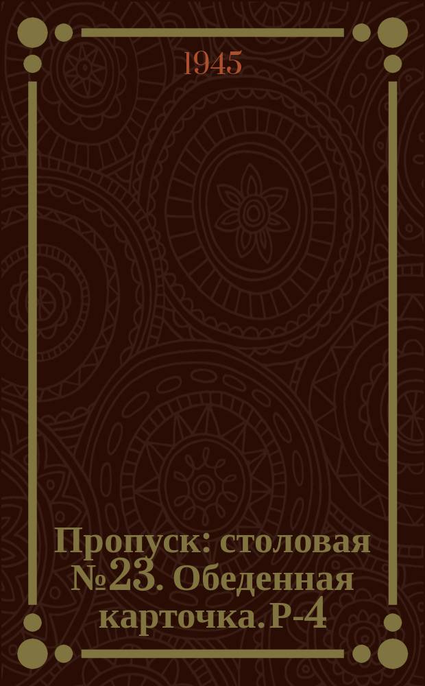Пропуск : столовая №23. Обеденная карточка. Р-4