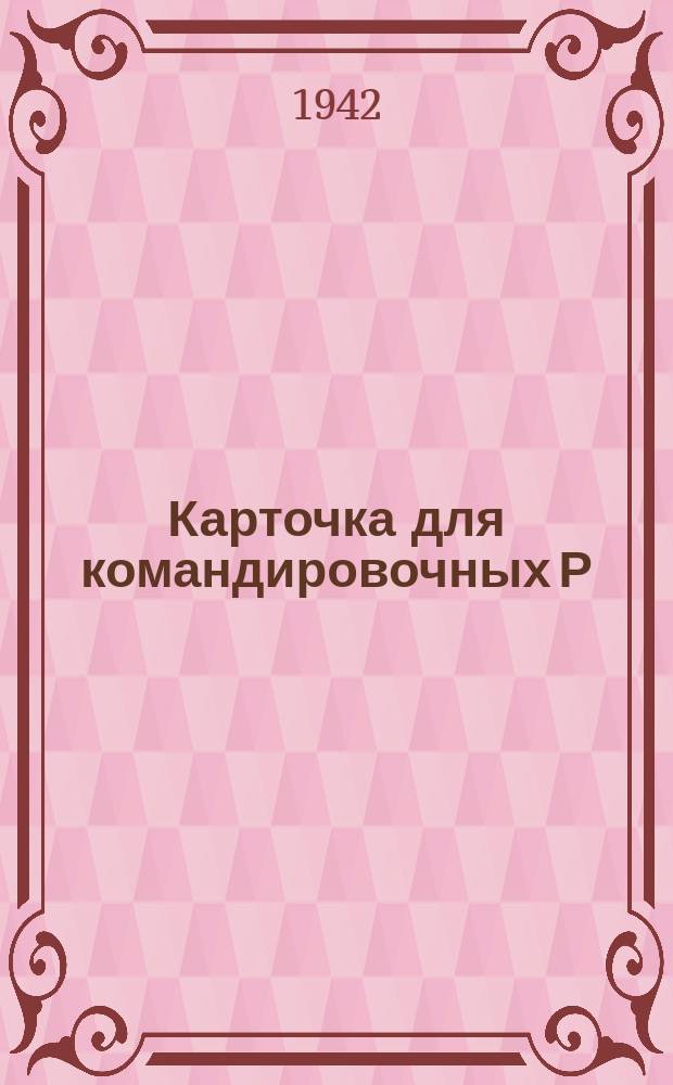 Карточка для командировочных Р (рабочая) на разовое получение продуктов. Декабрь 1942 г.