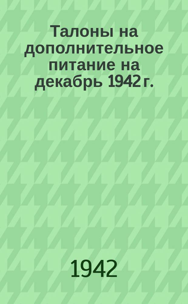 Талоны на дополнительное питание на декабрь 1942 г.