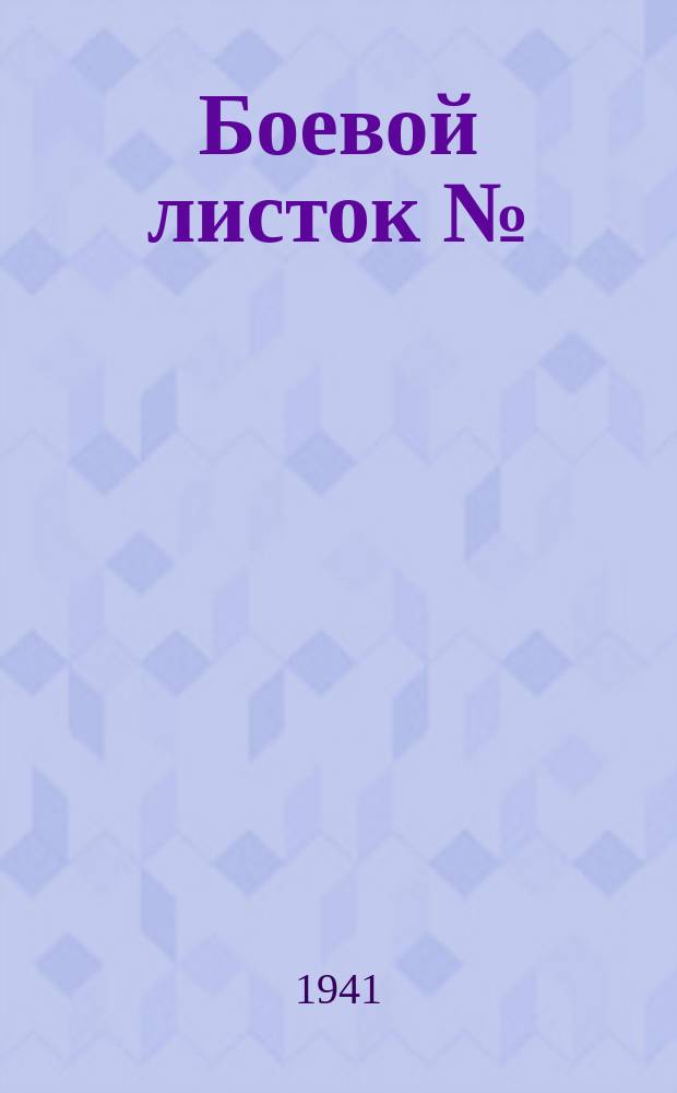 Боевой листок № : Красноармейская газета : бланк