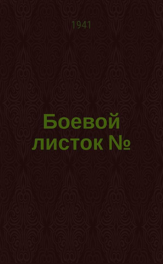 Боевой листок № : Красноармейская газета : бланк