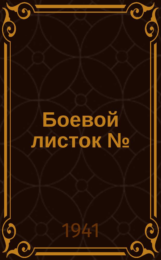 Боевой листок № : Красноармейская газета : бланк