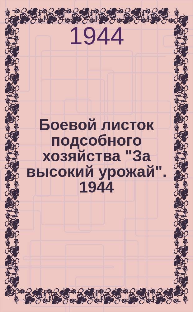 Боевой листок подсобного хозяйства "За высокий урожай". 1944