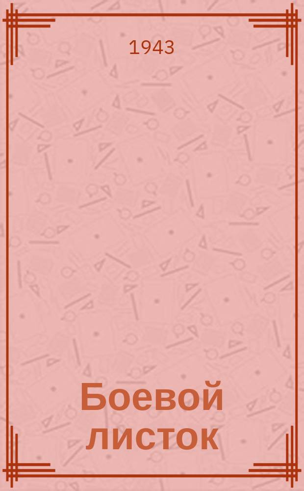 Боевой листок : Газета домохозяйства. 1943 г. : бланк