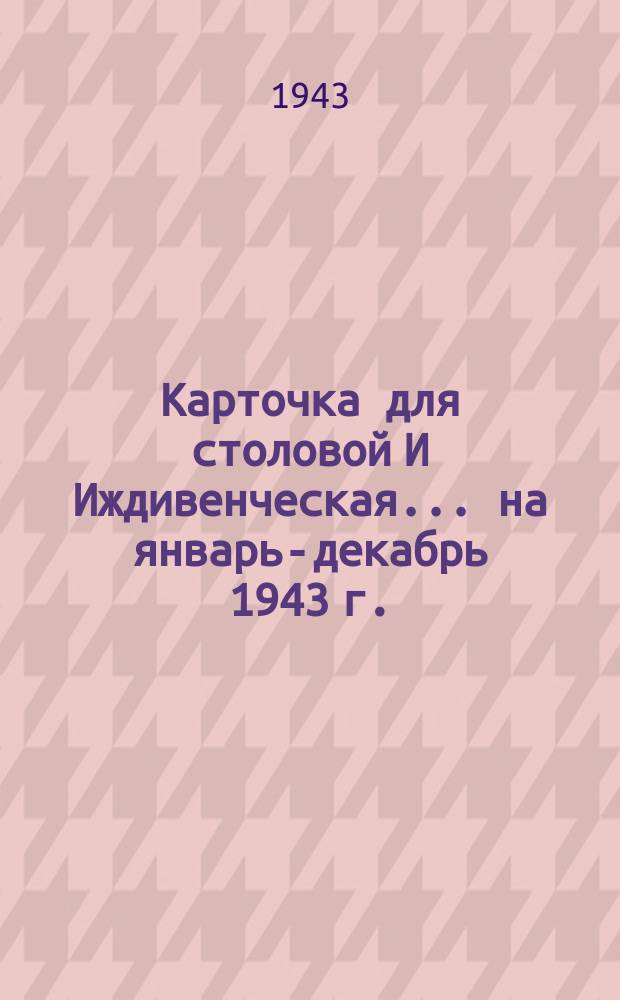 Карточка для столовой И [Иждивенческая] ... на январь-декабрь 1943 г.