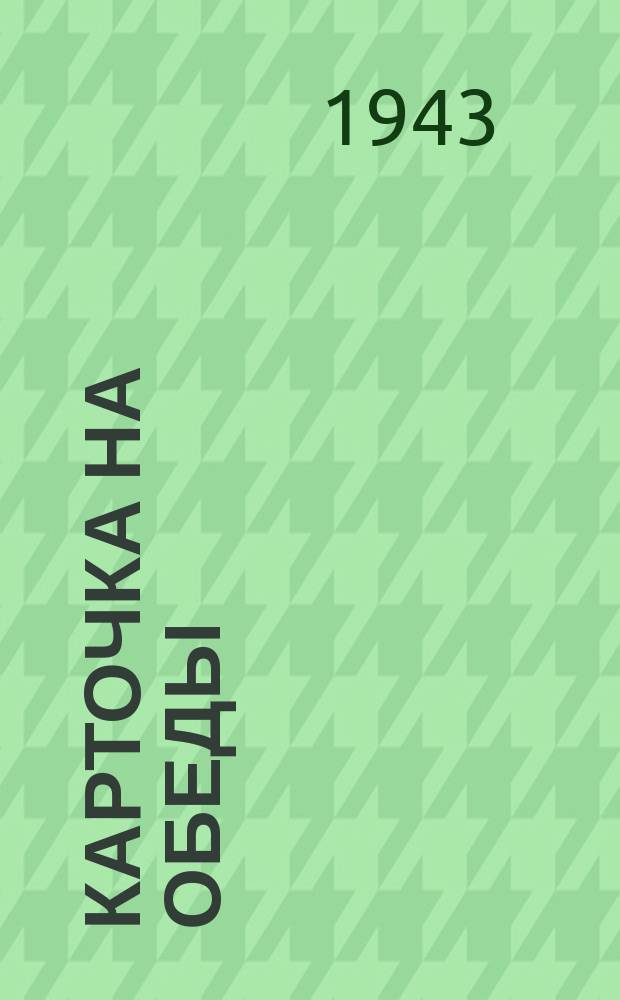 Карточка на обеды : литер Б на август-декабрь 1943 г