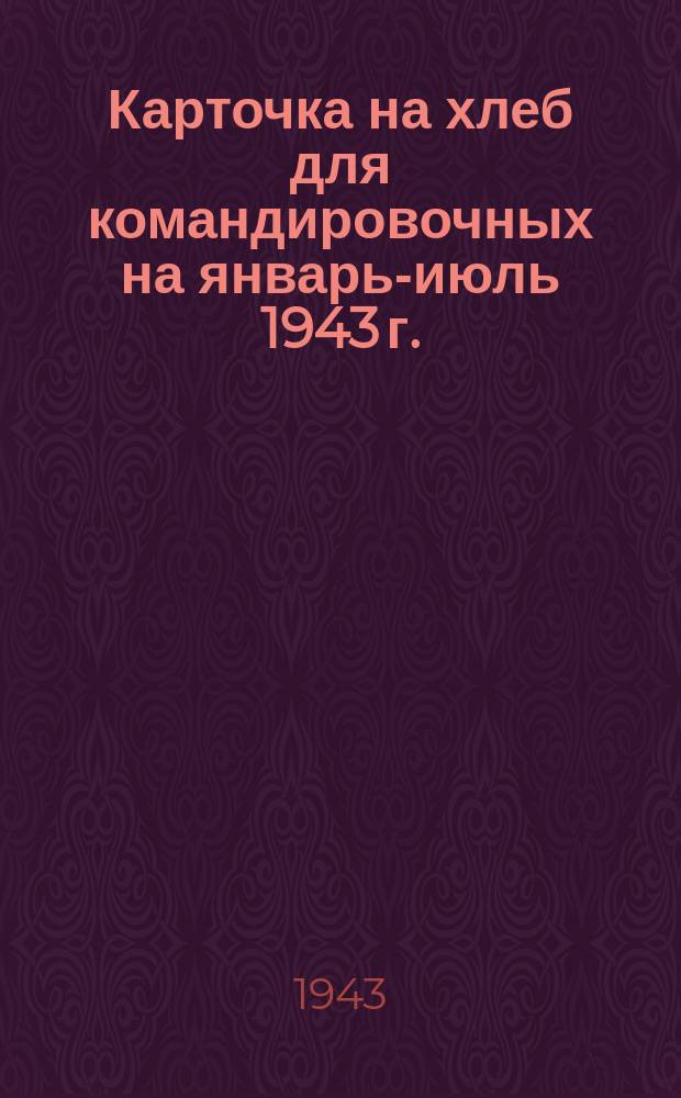 Карточка на хлеб для командировочных на январь-июль 1943 г.