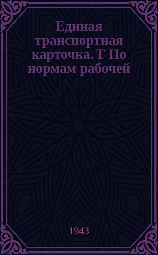 Единая транспортная карточка. Т [По нормам рабочей]