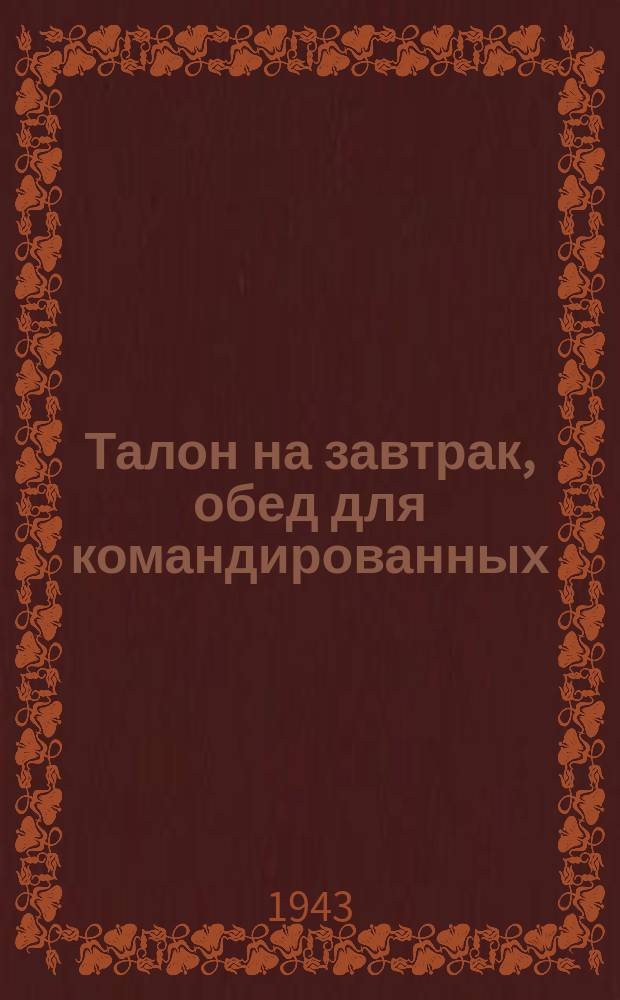 Талон на завтрак, обед для командированных : июль 1943 г