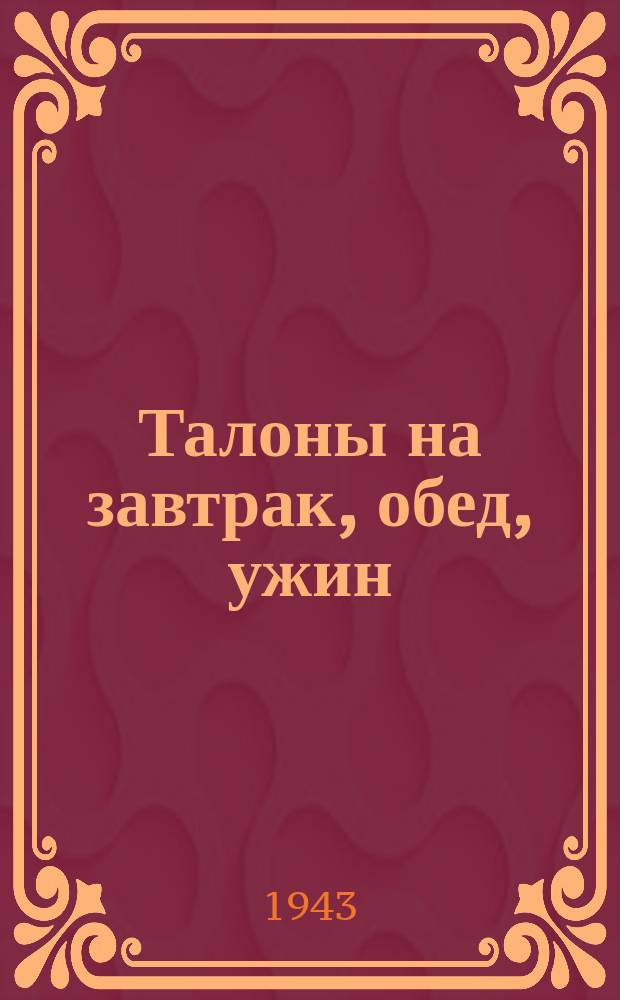 Талоны на завтрак, обед, ужин : столовая №7-б МПВО : февраль 1943