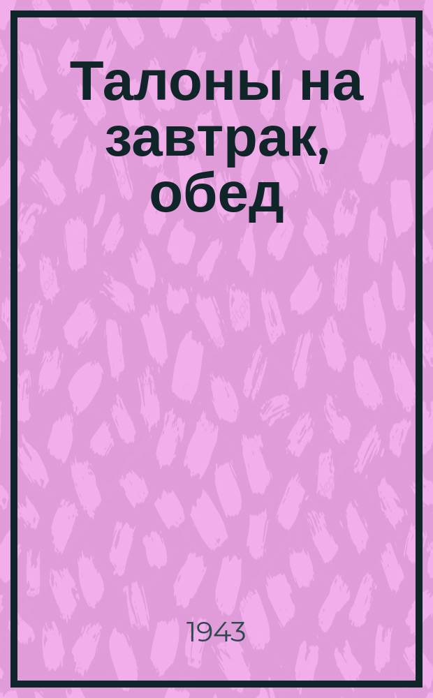 Талоны на завтрак, обед : Отдельный Ленинградский Аварийно-восстановительный батальон МПВО : 1943 г