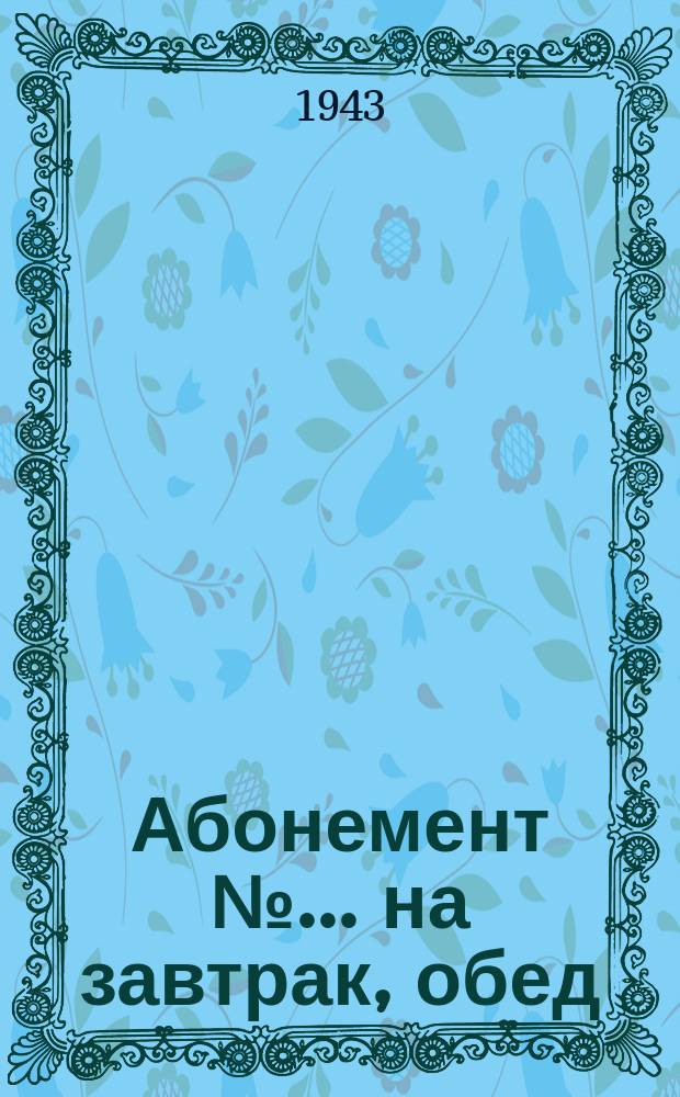 Абонемент № ... на завтрак, обед : столовая №12 ТСОР Трест столовых Октябрьского района на ... 1943 г
