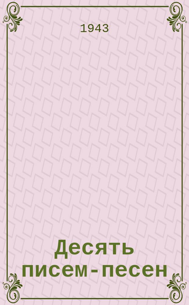 Десять писем-песен : ноты : письмо-песня