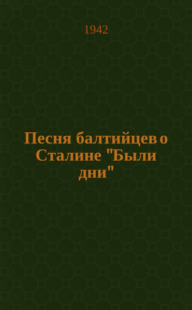 Песня балтийцев о Сталине ["Были дни"] : ноты : для запевалы с хором и ф.-п.