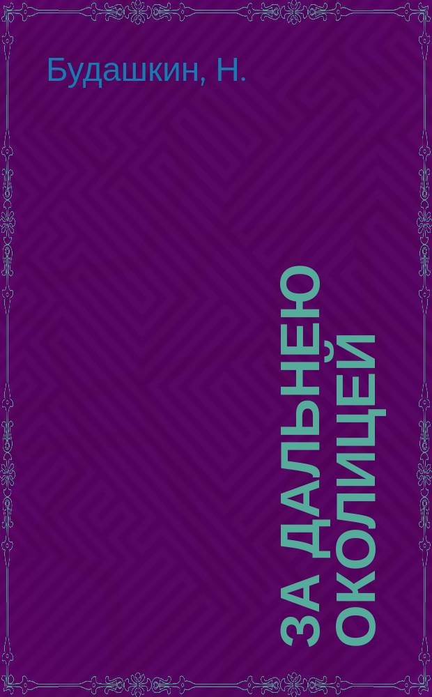 За дальнею околицей : ноты : для голоса с ф.-п