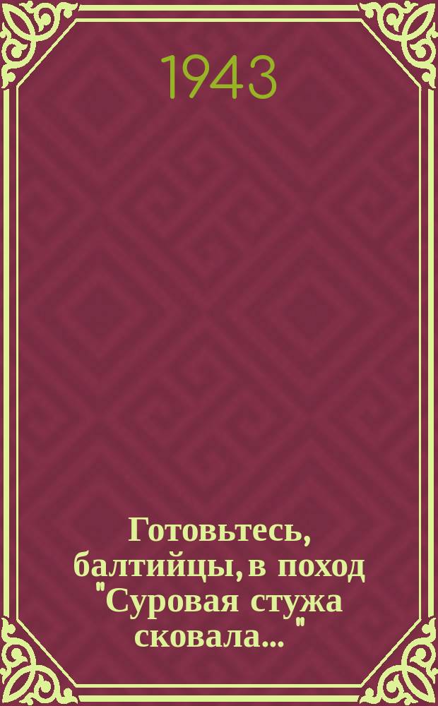 Готовьтесь, балтийцы, в поход ["Суровая стужа сковала ..." : ноты : для голоса с ф.-п