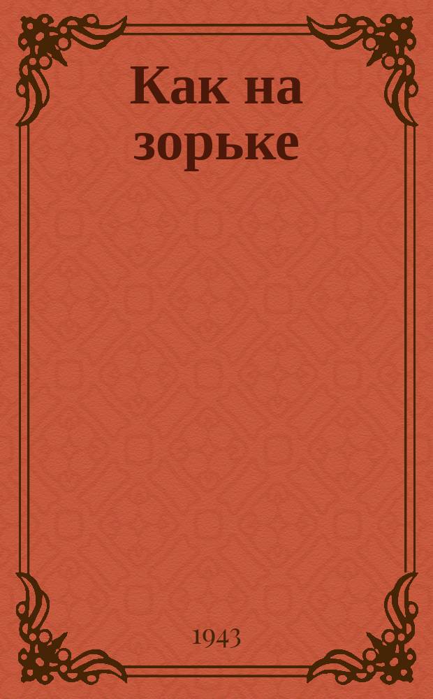 Как на зорьке : ноты : для голоса с ф.-п