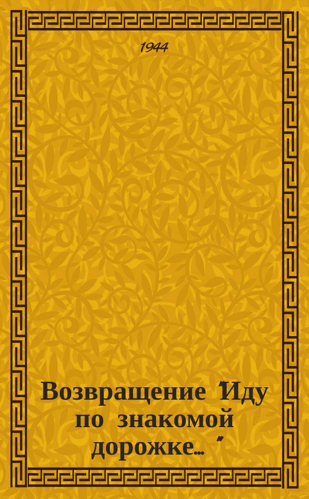 Возвращение ["Иду по знакомой дорожке ..." : ноты : для голоса с ф.-п.