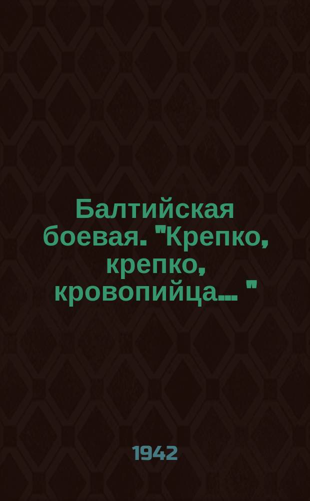 Балтийская боевая. ["Крепко, крепко, кровопийца ..."] : ноты : переложение для гитары и мандолины по цифровой системе