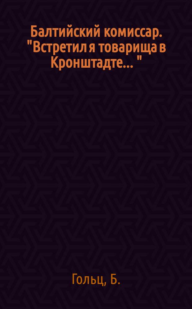 Балтийский комиссар. ["Встретил я товарища в Кронштадте ..."] : ноты : переложение для мандолины и гитары по цифровой системе