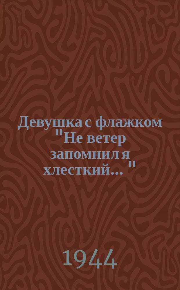 Девушка с флажком ["Не ветер запомнил я хлесткий ..." : ноты : для голоса с ф.-п.
