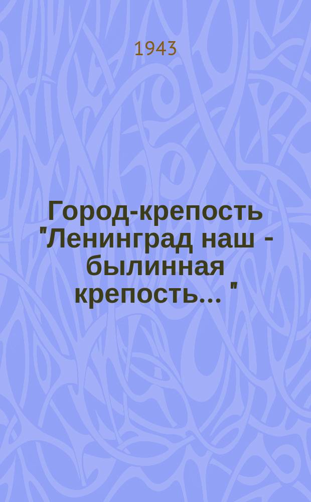 Город-крепость ["Ленинград наш - былинная крепость ..." : ноты : для 2-хголосого хора с ф.-п.