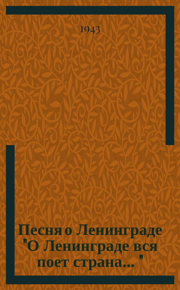 Песня о Ленинграде ["О Ленинграде вся поет страна ..." : ноты : для солиста с хором и ф.-п.