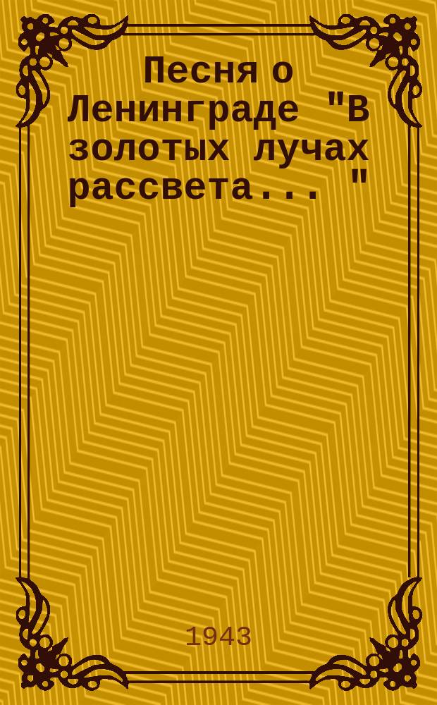 Песня о Ленинграде ["В золотых лучах рассвета ..." : ноты : для голоса с ф.-п.