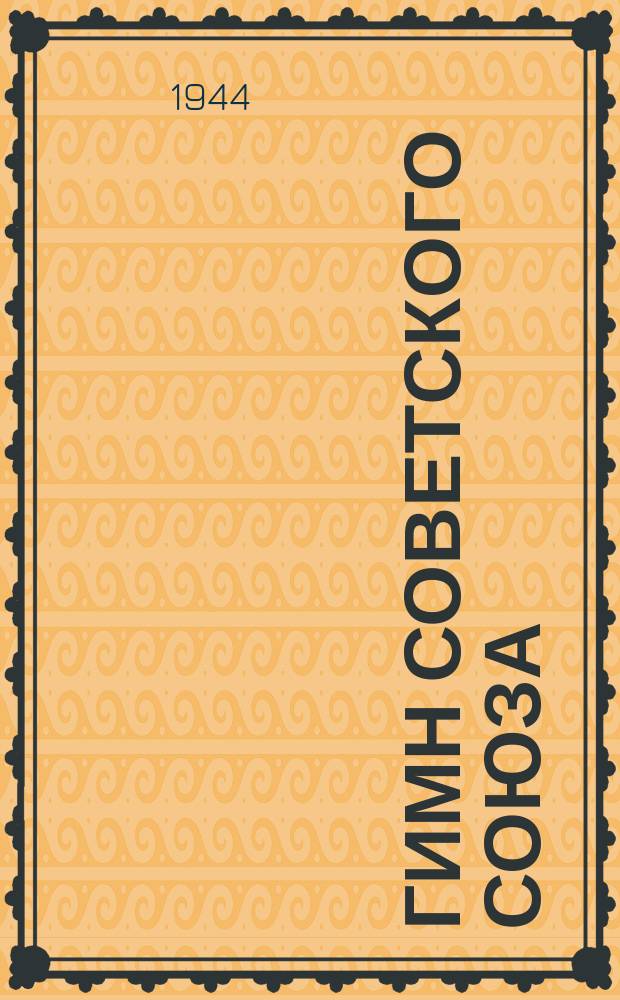 Гимн Советского союза : ноты : для хора с ф.-п.