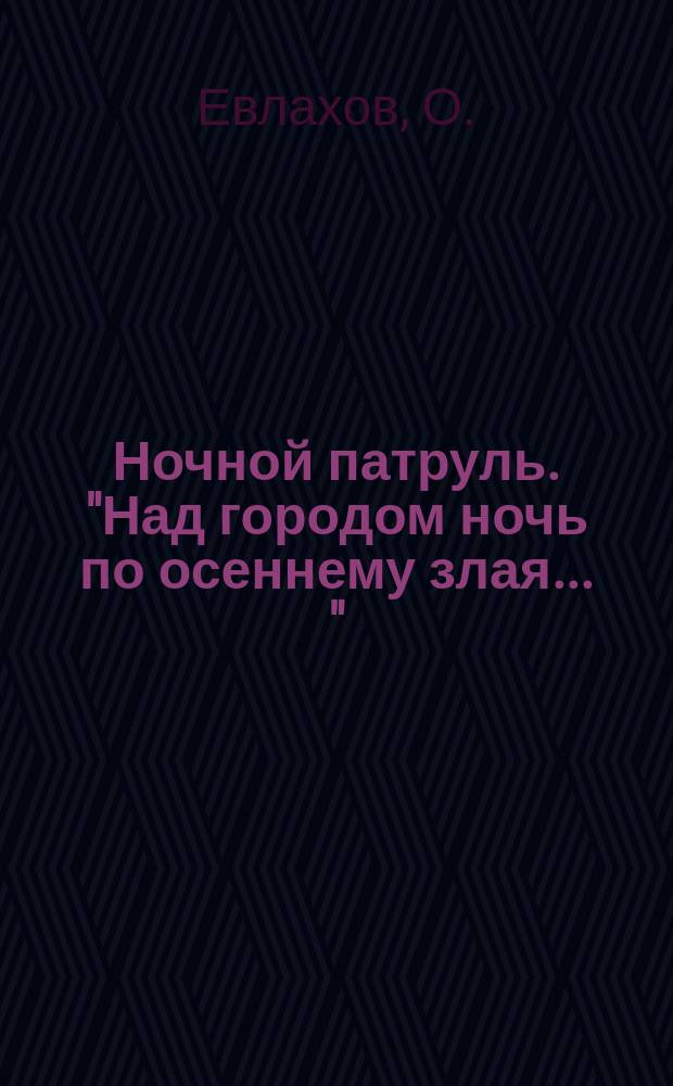 Ночной патруль. ["Над городом ночь по осеннему злая ..." : ноты : ор. 12 : для голоса с ф.-п. es1-ges2