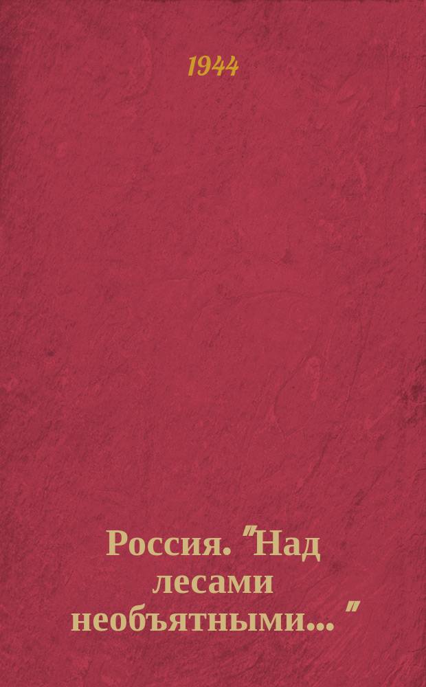 Россия. ["Над лесами необъятными ..." : ноты : для голоса с ф.-п.