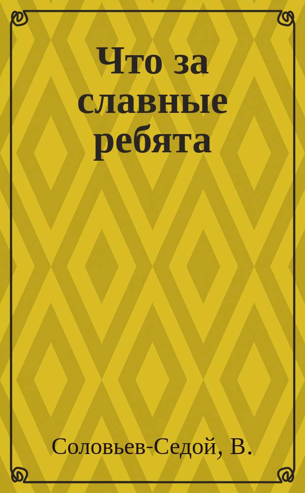 Что за славные ребята : ноты : пение с ф.-п