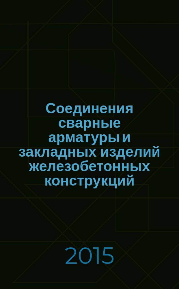 Соединения сварные арматуры и закладных изделий железобетонных конструкций : Типы, конструкции и размеры