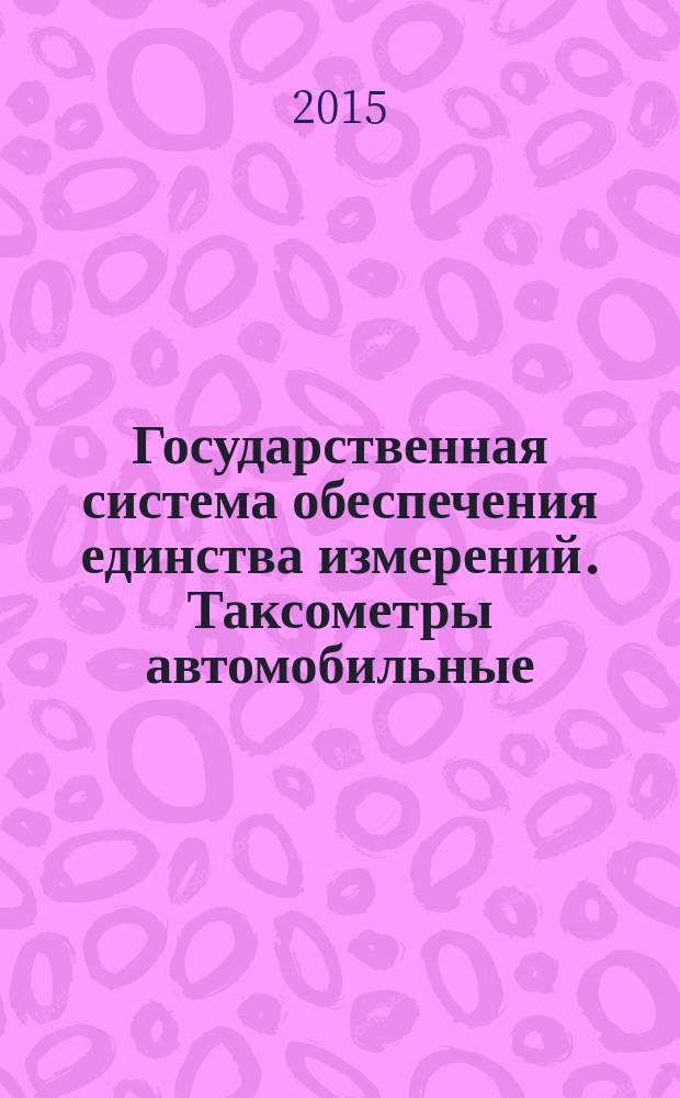 Государственная система обеспечения единства измерений. Таксометры автомобильные : методика поверки