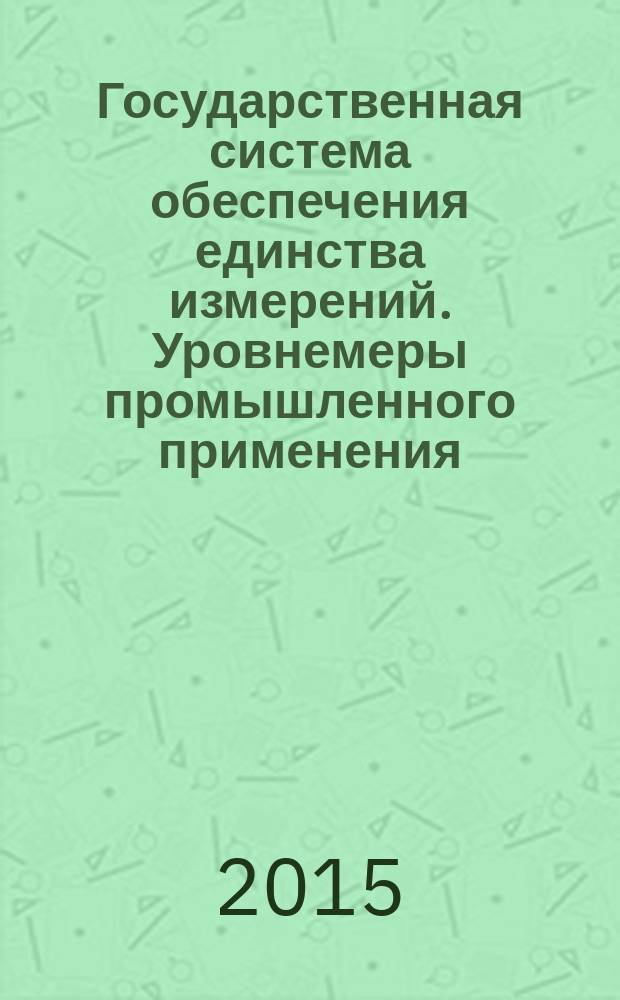 Государственная система обеспечения единства измерений. Уровнемеры промышленного применения : Методика поверки