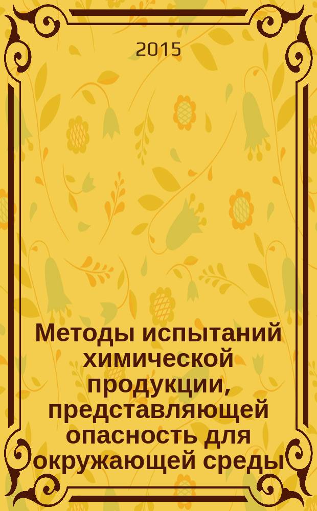 Методы испытаний химической продукции, представляющей опасность для окружающей среды. Определение острой токсичности для дождевых червей