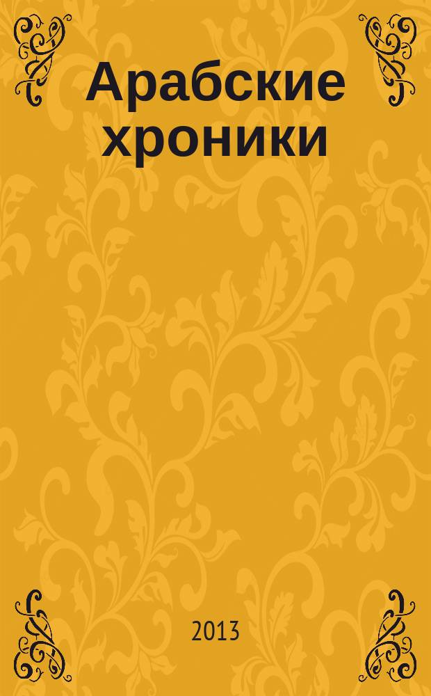 Арабские хроники