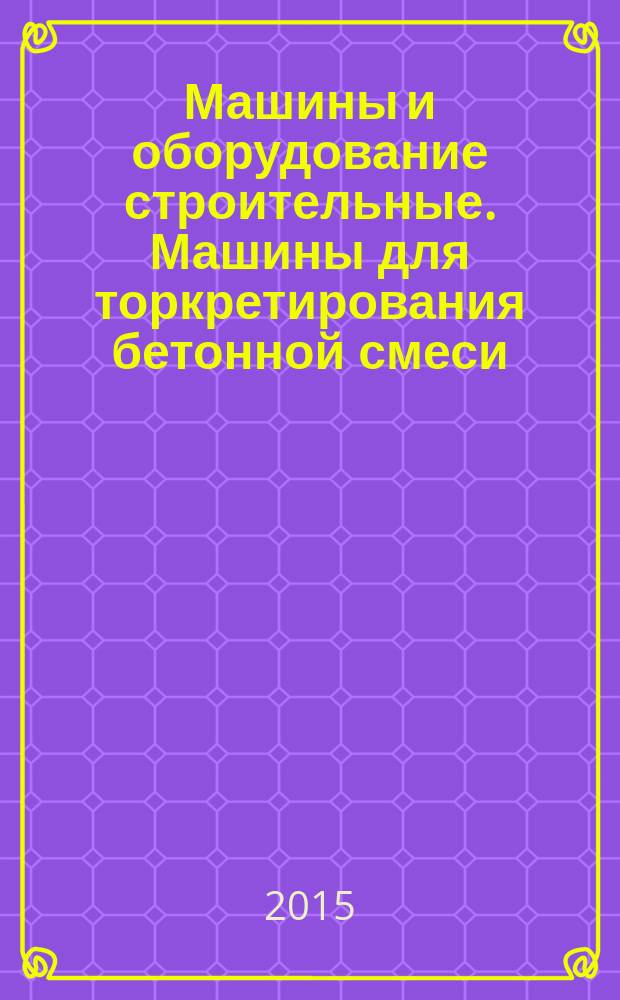 Машины и оборудование строительные. Машины для торкретирования бетонной смеси : терминология и технические условия