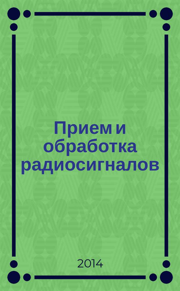 Прием и обработка радиосигналов : методические указания по курсовому проектированию