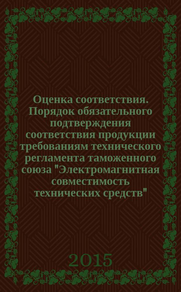 Оценка соответствия. Порядок обязательного подтверждения соответствия продукции требованиям технического регламента таможенного союза "Электромагнитная совместимость технических средств"