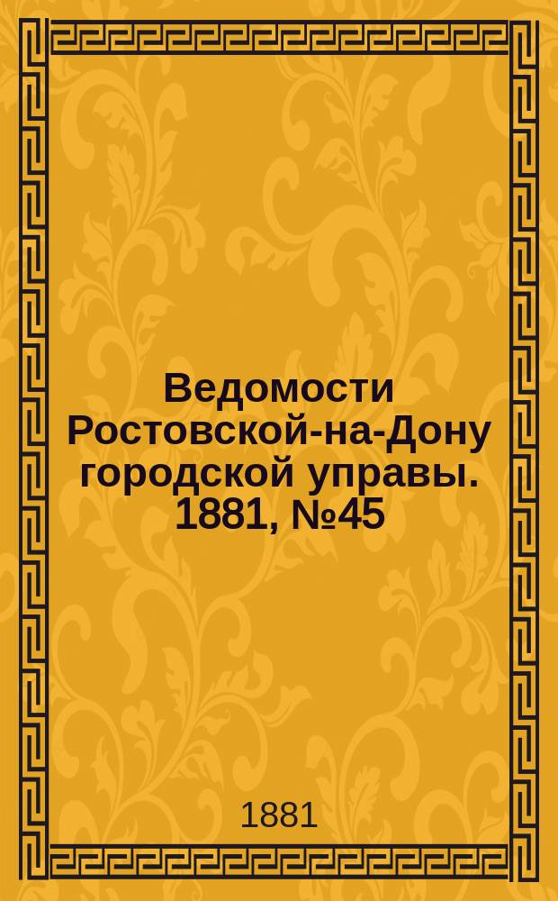 Ведомости Ростовской-на-Дону городской управы. 1881, №45 (8 ноября)