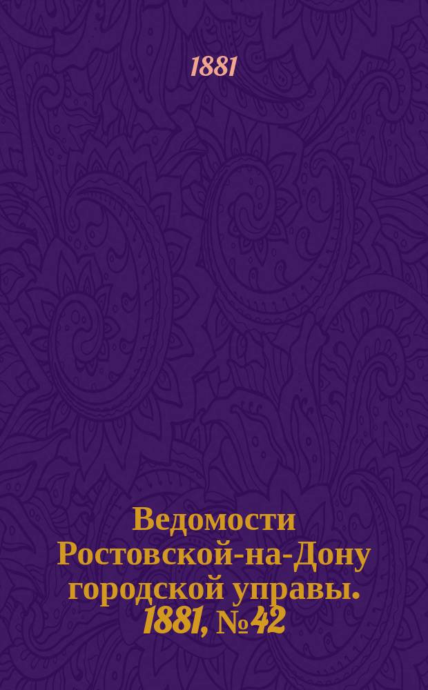 Ведомости Ростовской-на-Дону городской управы. 1881, №42 (18 окт.)